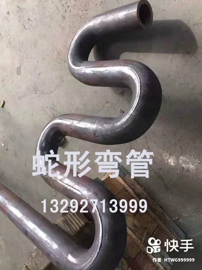 蛇形弯管1